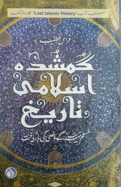 Gumshuda Islami Tareekh (Lost Islamic History) Firas Khateeb